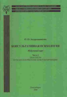 Книга Андронникова О.О. Консультативная психология Модульный курс Часть 2 Практикум по психологическому консультированию, 11-5261, Баград.рф